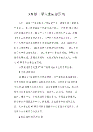 XX镇干旱灾害应急预案.docx
