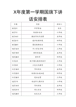 X学年度第一学期国旗下讲话安排表.docx