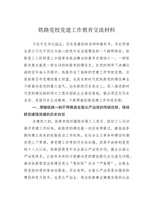 铁路党校党建工作教育交流材料.docx