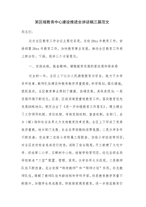 某区域教育中心建设推进会讲话稿三篇范文.docx