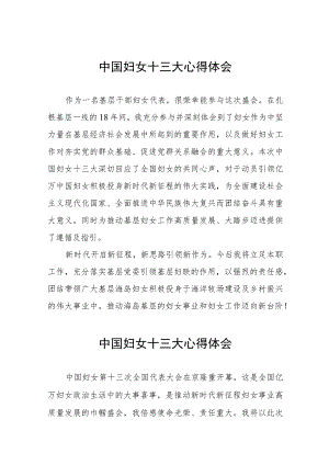 2023年妇女干部学习中国妇女第十三次全国代表大会精神的心得感悟二十篇.docx