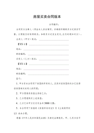 房屋买卖合同版本模本.docx