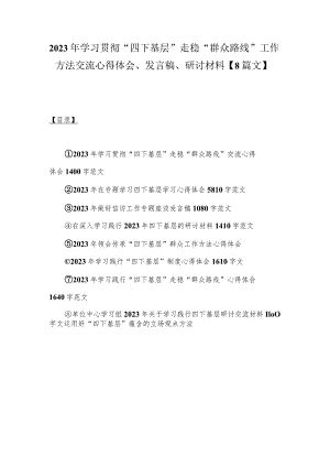 2023年学习贯彻“四下基层”走稳“群众路线”工作方法交流心得体会、发言稿、研讨材料【8篇文】.docx
