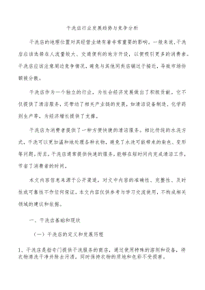 干洗店行业发展趋势与竞争分析.docx
