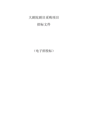 大剧院剧目采购项目招标文件.docx