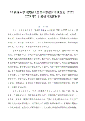 10篇深入学习贯彻《全国干部教育培训规划（2023-2027年）》的研讨发言材料.docx
