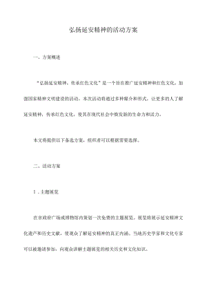 弘扬延安精神的活动方案.docx