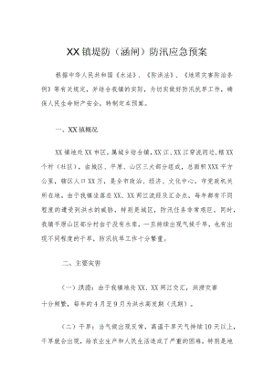 XX镇堤防（涵闸）防汛应急预案.docx