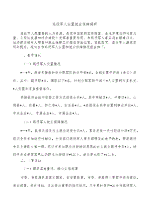 退役军人安置就业保障调研.docx