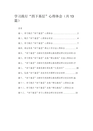 2023学习践行“四下基层”心得体会最新版13篇合辑.docx