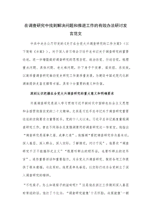 在调查研究中找到解决问题和推进工作的有效办法研讨发言范文.docx