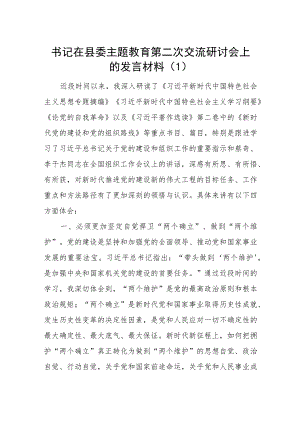 县委书记副县长在2023年第二批（轮）主题教育交流研讨会上的发言材料10篇（含读书班）.docx