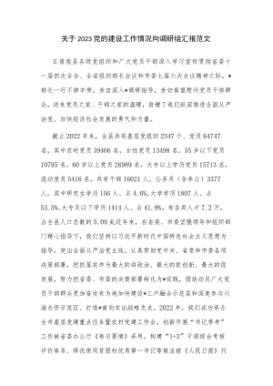关于2023党的建设工作情况向调研组汇报范文.docx