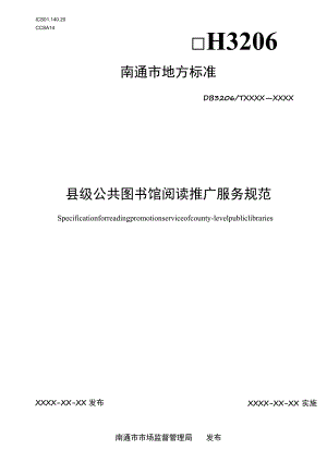 县级公共图书馆阅读推广服务规范.docx