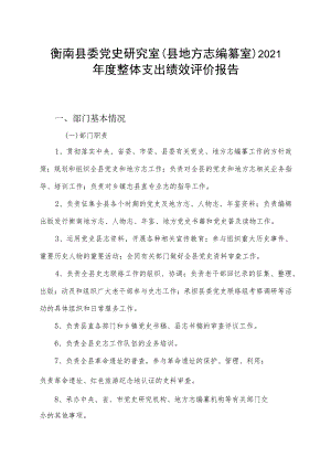 衡南县委党史研究室县地方志编纂室2021年度整体支出绩效评价报告.docx