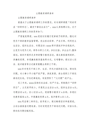 主题教育调研清单.docx