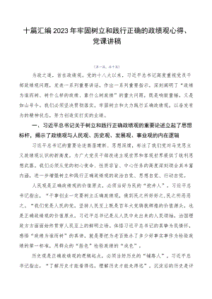 十篇汇编2023年牢固树立和践行正确的政绩观心得、党课讲稿.docx