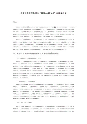 浅析双创背景下高职院校“区块链+金融专业”实践教学改革.docx