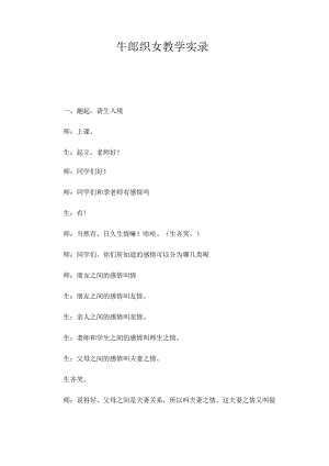 最新整理《牛郎织女》教学实录.docx