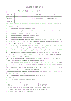 壮工施工安全技术交底.docx