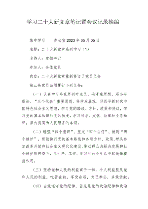 学习二十大新党章笔记暨会议记录摘编.docx