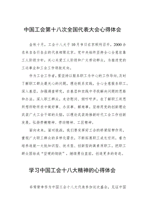 关于工会十八大的心得体会八篇.docx