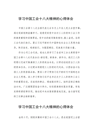 中国工会第十八次全国代表大会精神的学习体会15篇.docx