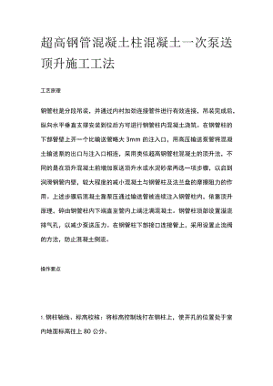 超高钢管混凝土柱混凝土一次泵送顶升施工工法.docx