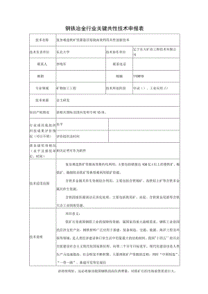 钢铁冶金行业关键共性技术申报表.docx
