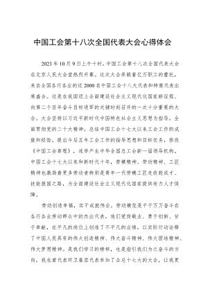 学习贯彻中国工会十八大精神心得体会发言稿八篇.docx