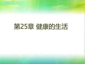 第1节关注自己的健康.ppt