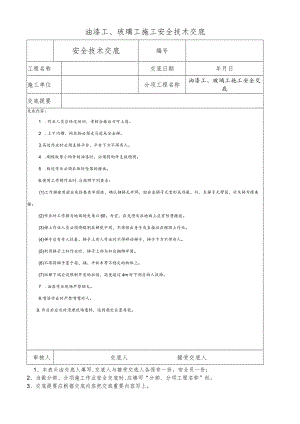 油漆工、玻璃工施工安全技术交底.docx
