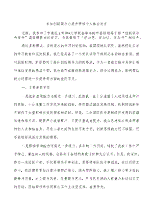 参加创新领导力提升研修个人体会发言.docx