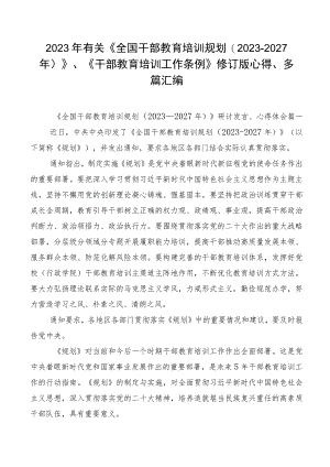 2023年有关《全国干部教育培训规划（2023-2027年）》、《干部教育培训工作条例》修订版心得、多篇汇编.docx