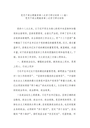 党员干部主题教育第二次学习研讨材料(二篇).docx