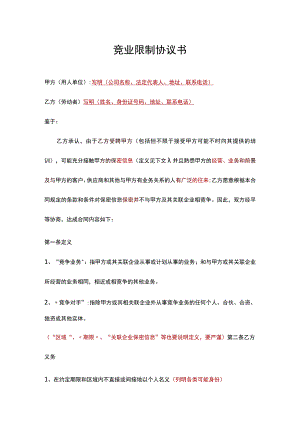 竞业限制协议书.docx