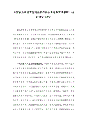 分管农业农村工作副县长在县委主题教育读书班上的研讨交流发言.docx