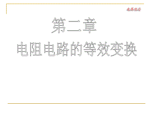 第2章电阻电路的等效变换.ppt