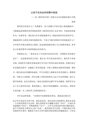 让孩子在自由和完整中绽放——读《教育的目的》有感.docx