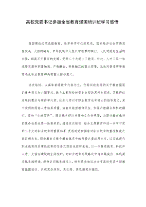高校党委书记参加全省教育强国培训班学习感悟.docx
