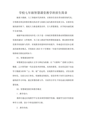 学校七年级智慧课堂教学班招生简章.docx