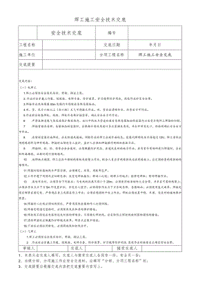 焊工施工安全技术交底.docx