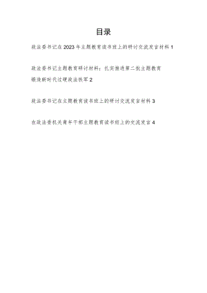 政法委书记学思想、强党性、重实践、建新功在2023年主题教育读书班上的研讨交流发言材料4份.docx