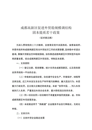 成都高新区促进外贸稳规模固本提质若干政策（征求意见稿）.docx
