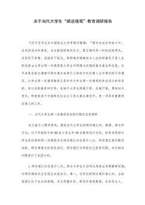 关于当代大学生“顺逆境观”教育调研报告.docx