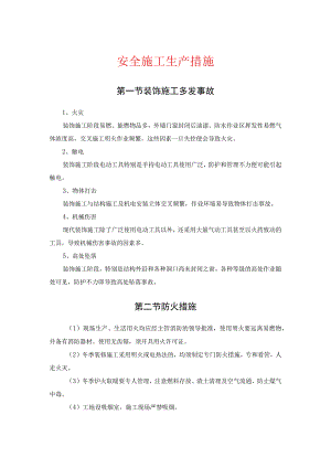 安全施工生产措施.docx