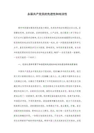 永葆共产党员的先进性和纯洁性.docx