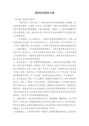 教师自评报告8篇.docx