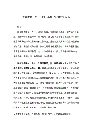 主题教育：用好“四下基层”心得感悟5篇.docx