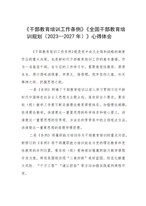 七篇《干部教育培训工作条例》《全国干部教育培训规划（2023－2027年）》心得感悟.docx